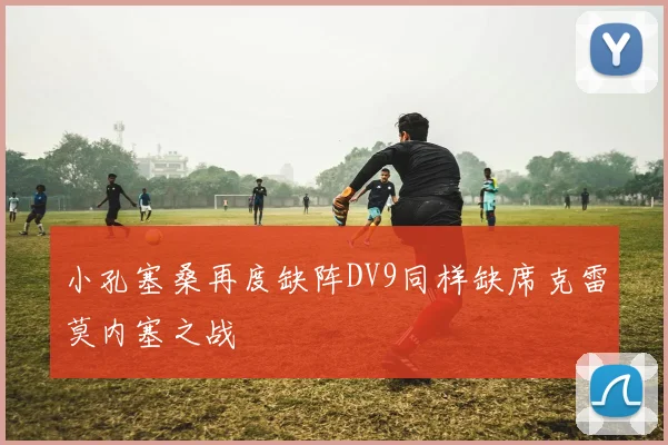 小孔塞桑再度缺阵DV9同样缺席克雷莫内塞之战