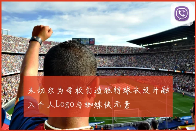 米切尔为母校打造独特球衣设计融入个人Logo与蜘蛛侠元素