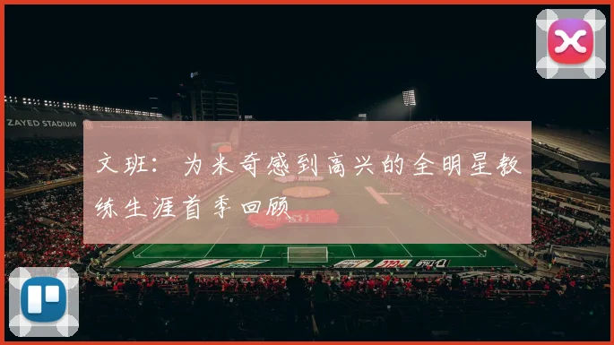 文班：为米奇感到高兴的全明星教练生涯首季回顾