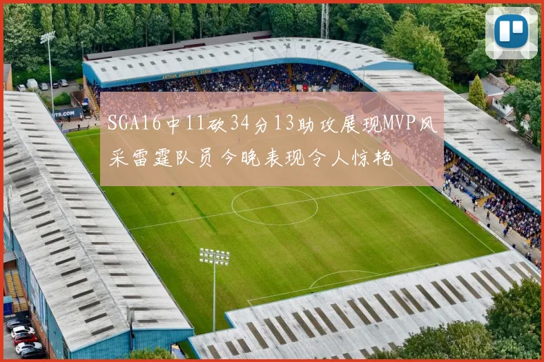 SGA16中11砍34分13助攻展现MVP风采雷霆队员今晚表现令人惊艳