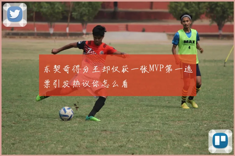 东契奇得分王却仅获一张MVP第一选票引发热议你怎么看