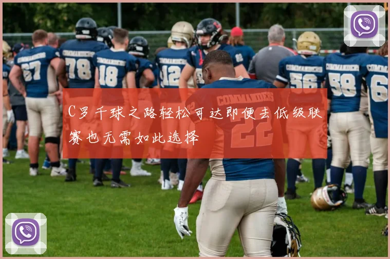C罗千球之路轻松可达即便去低级联赛也无需如此选择