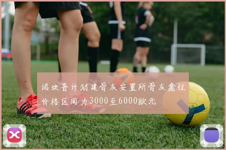 诺坎普计划建骨灰安置所骨灰龛位价格区间为3000至6000欧元